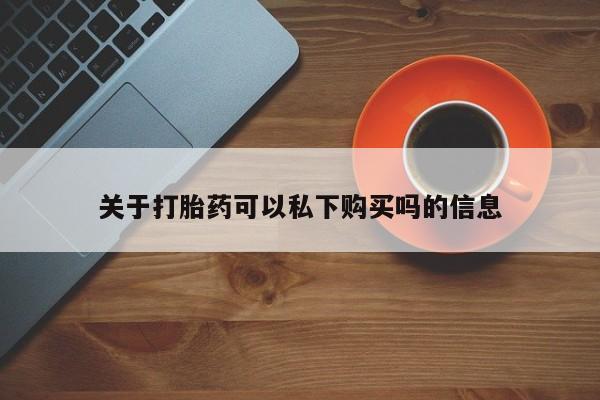 打胎药私人微信货到付款关于打胎药可以私下购买吗的信息