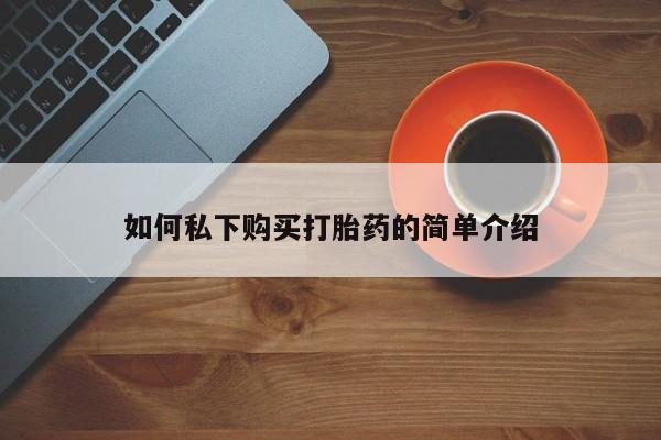 打胎药私人微信货到付款如何私下购买打胎药的简单介绍