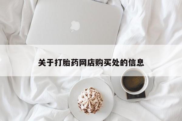 打胎药私人微信货到付款关于打胎药网店购买处的信息