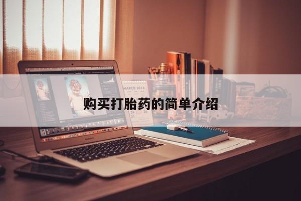 打胎药私人微信货到付款购买打胎药的简单介绍