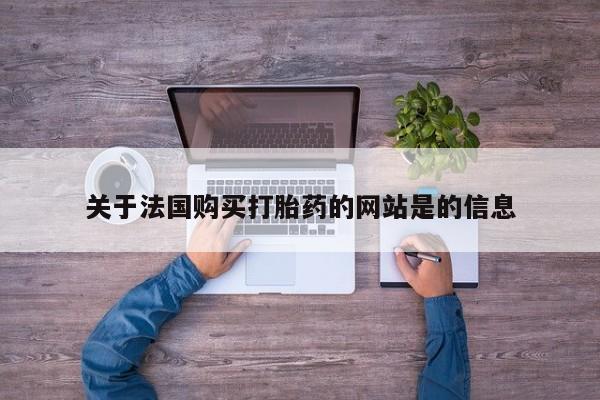 打胎药私人微信货到付款关于法国购买打胎药的网站是的信息