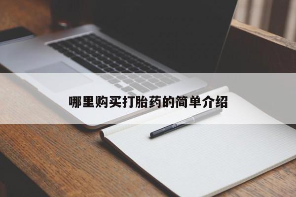 打胎药私人微信货到付款哪里购买打胎药的简单介绍