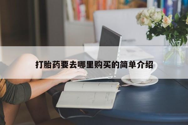 打胎药私人微信货到付款打胎药要去哪里购买的简单介绍