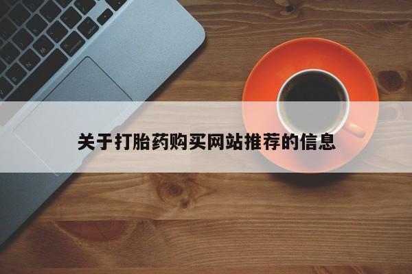 打胎药私人微信货到付款关于打胎药购买网站推荐的信息
