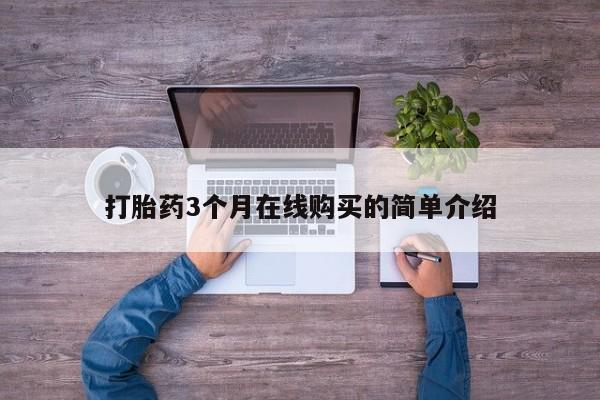 打胎药私人微信货到付款打胎药3个月在线购买的简单介绍