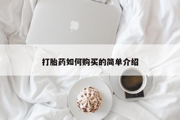 打胎药私人微信货到付款打胎药如何购买的简单介绍
