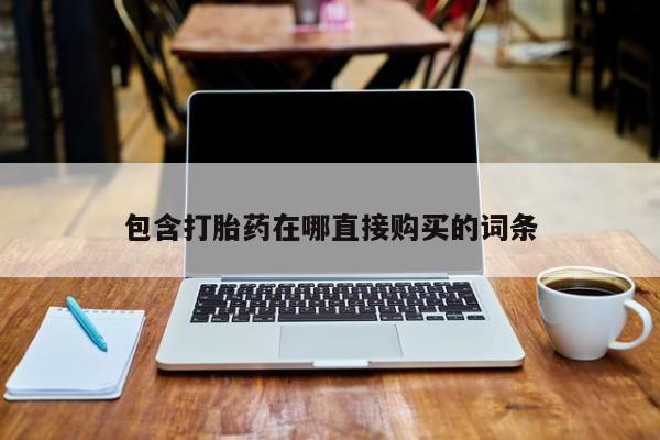 打胎药私人微信货到付款包含打胎药在哪直接购买的词条