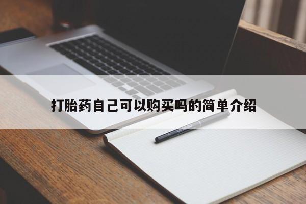 打胎药私人微信货到付款打胎药自己可以购买吗的简单介绍