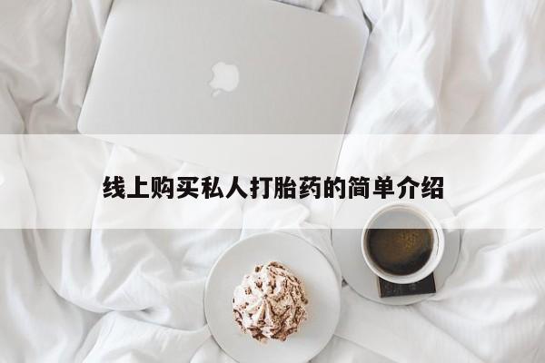 打胎药私人微信货到付款线上购买私人打胎药的简单介绍
