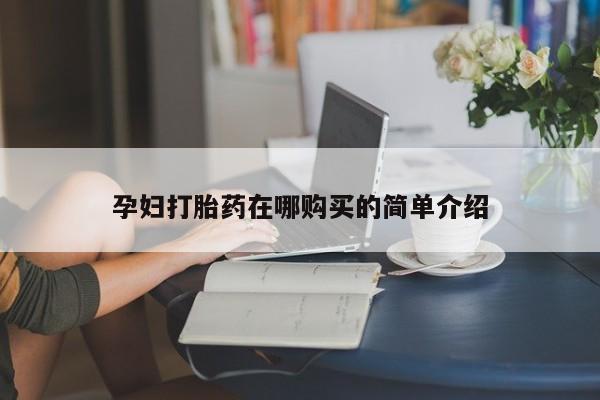 打胎药私人微信货到付款孕妇打胎药在哪购买的简单介绍