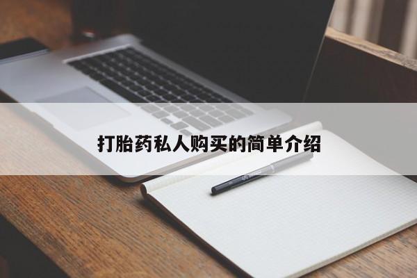打胎药私人微信货到付款打胎药私人购买的简单介绍