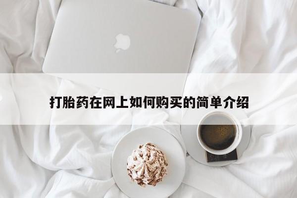 打胎药私人微信货到付款打胎药在网上如何购买的简单介绍
