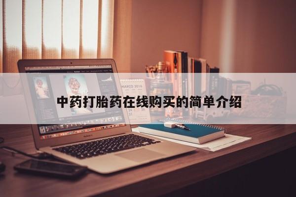 打胎药私人微信货到付款中药打胎药在线购买的简单介绍