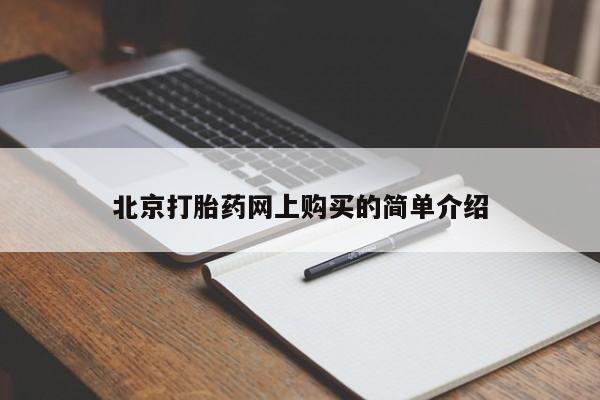 打胎药私人微信货到付款北京打胎药网上购买的简单介绍
