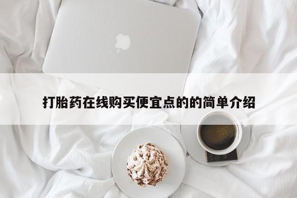 打胎药私人微信货到付款打胎药在线购买便宜点的的简单介绍