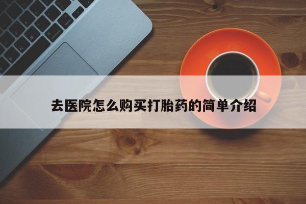 打胎药私人微信货到付款去医院怎么购买打胎药的简单介绍