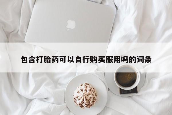 打胎药私人微信货到付款动态 第94页