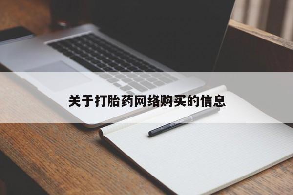 打胎药私人微信货到付款关于打胎药网络购买的信息