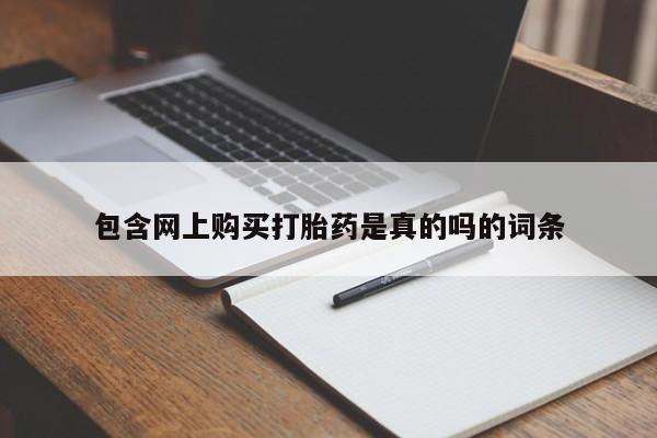 打胎药私人微信货到付款包含网上购买打胎药是真的吗的词条