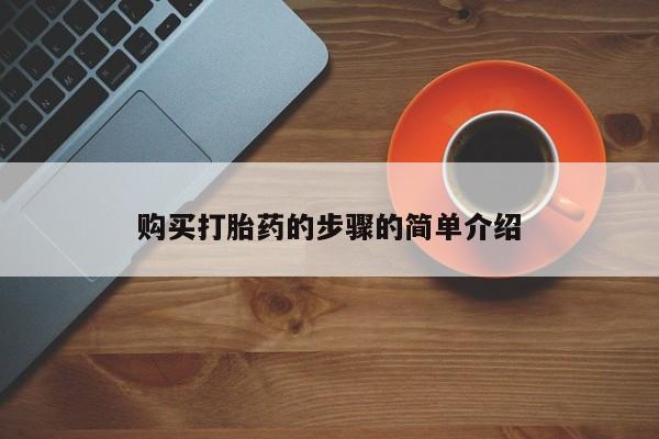 打胎药私人微信货到付款购买打胎药的步骤的简单介绍