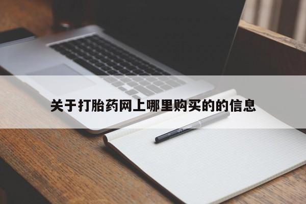 打胎药私人微信货到付款关于打胎药网上哪里购买的的信息