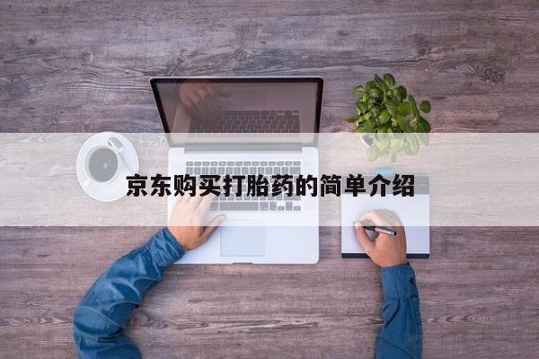 打胎药私人微信货到付款京东购买打胎药的简单介绍