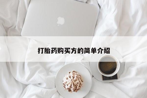 打胎药私人微信货到付款打胎药购买方的简单介绍