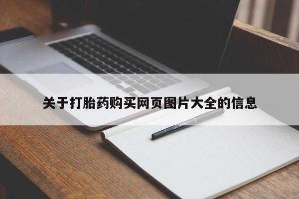 打胎药私人微信货到付款关于打胎药购买网页图片大全的信息