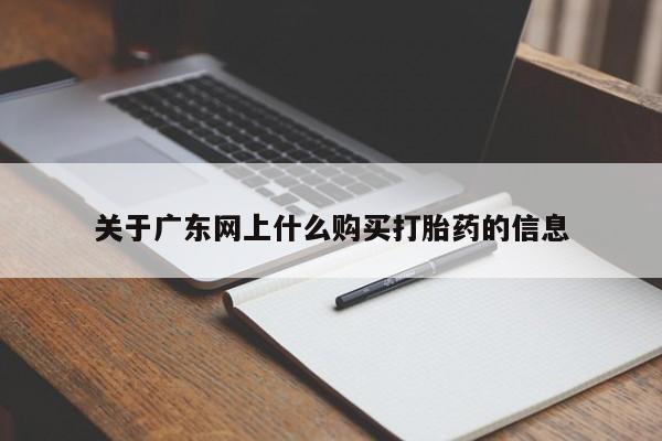 打胎药私人微信货到付款关于广东网上什么购买打胎药的信息