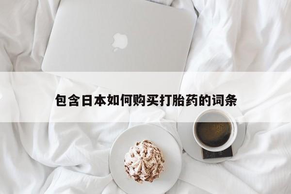 打胎药私人微信货到付款包含日本如何购买打胎药的词条