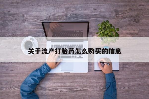 打胎药私人微信货到付款关于流产打胎药怎么购买的信息