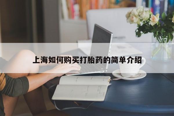 打胎药私人微信货到付款上海如何购买打胎药的简单介绍