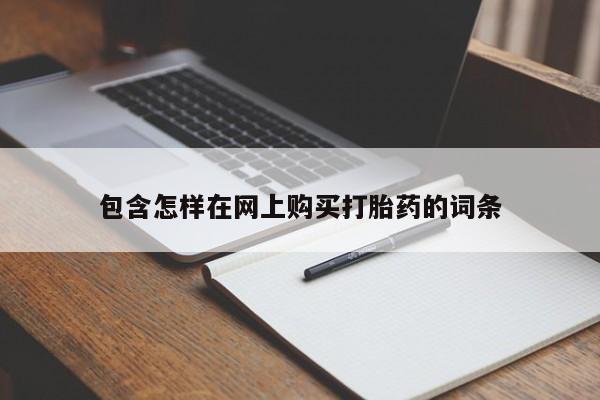 打胎药私人微信货到付款包含怎样在网上购买打胎药的词条