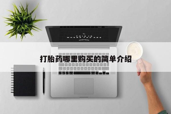 打胎药私人微信货到付款打胎药哪里购买的简单介绍