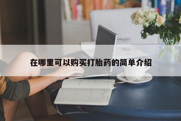 打胎药私人微信货到付款在哪里可以购买打胎药的简单介绍