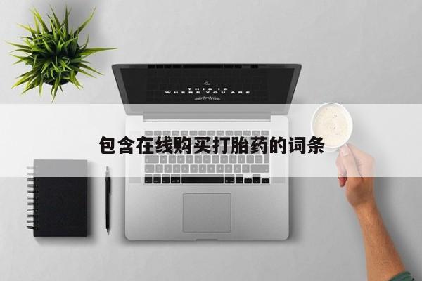 打胎药私人微信货到付款包含在线购买打胎药的词条