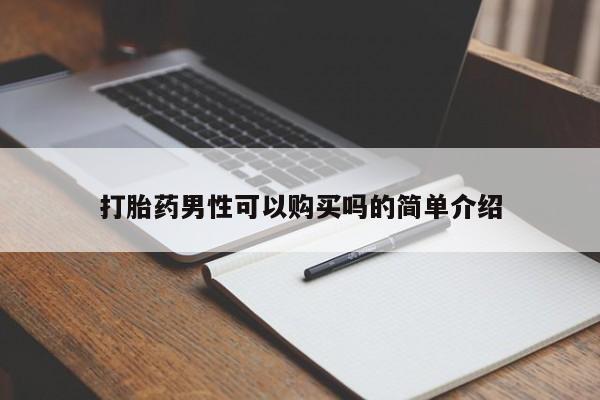 打胎药私人微信货到付款打胎药男性可以购买吗的简单介绍