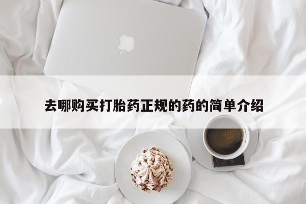 打胎药私人微信货到付款去哪购买打胎药正规的药的简单介绍