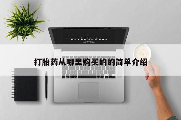 打胎药私人微信货到付款打胎药从哪里购买的的简单介绍