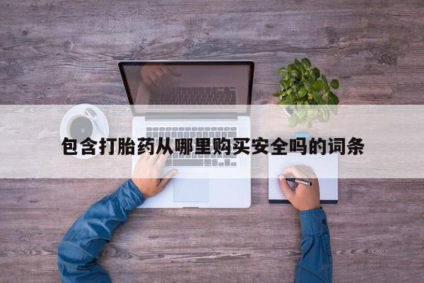 打胎药私人微信货到付款包含打胎药从哪里购买安全吗的词条