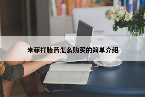 打胎药私人微信货到付款米菲打胎药怎么购买的简单介绍