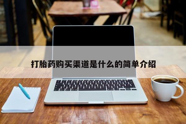 打胎药私人微信货到付款打胎药购买渠道是什么的简单介绍