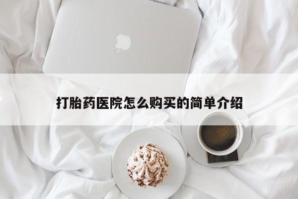 打胎药私人微信货到付款打胎药医院怎么购买的简单介绍