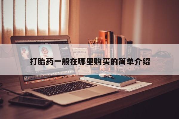 打胎药私人微信货到付款打胎药一般在哪里购买的简单介绍