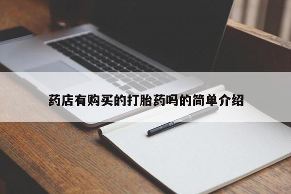 打胎药私人微信货到付款药店有购买的打胎药吗的简单介绍
