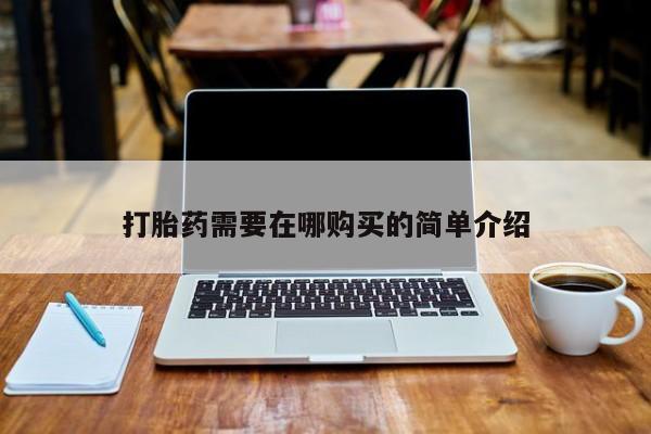 打胎药私人微信货到付款打胎药需要在哪购买的简单介绍