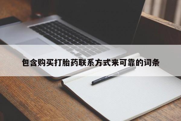 打胎药私人微信货到付款包含购买打胎药联系方式来可靠的词条