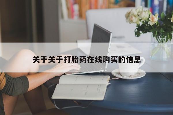 打胎药私人微信货到付款关于关于打胎药在线购买的信息