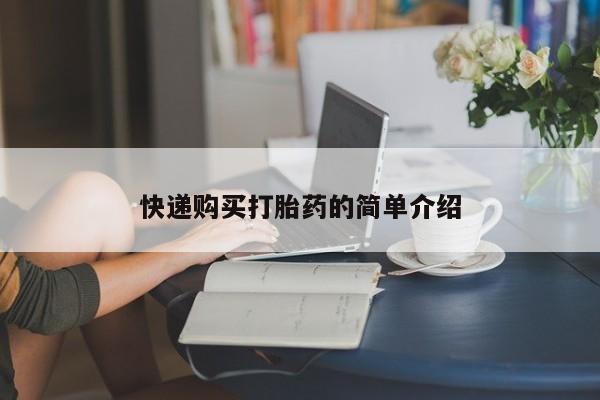 打胎药私人微信货到付款快递购买打胎药的简单介绍