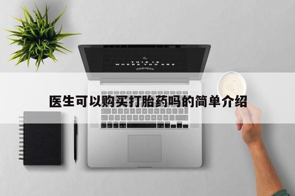 打胎药私人微信货到付款医生可以购买打胎药吗的简单介绍